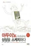 아두이노 상상을 스케치하다(제이펍의 로봇 시리즈 6) | 영풍문고