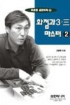 조훈현실전바둑21화점과3.3(2) | 영풍문고