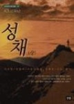 성채(상) | 영풍문고