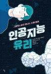 인공지능 유리(탐 그래픽노블 3)-그래픽노블로 만나는 AI와 미래 | 영풍문고