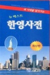 뉴베스트 한영사전 | 영풍문고