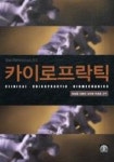 카이로프락틱 - 영풍문고 카이로프락틱