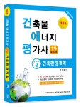 건축물에너지평가사 필기시리즈2건축환경계획(개정9판)(2023) | 영풍문고