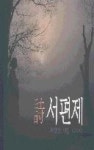 서편제 | 영풍문고