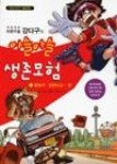 좌충우돌 강다구의 아슬아슬 생존모험 1(물놀이,감전사고 편) | 영풍문고