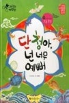 전통문화대장간 33-단청아, 넌 너무 예뻐(우리옛멋 박물관-전통 문양) | 영풍문고