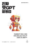 진짜 챗GPT 활용법-엑셀 활용법부터 블로그 자동화 유튜브 콘텐츠 생성 미드저니와 ChatGPT API 사용법까지(위키북스 with AI 시리즈 2)... 
