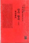 장수 황씨 이야기(소책자)(빨강)-Who Am I 나는 누구인가 쉽게 읽는... 영풍문고 장수 황씨 이야기(소책자)(빨강)-Who Am I 나는 누구인가 쉽게... 