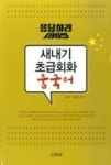 응답하라 1995 새내기 초급회화 중국어 | 영풍문고