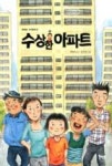 수상한 아파트(북멘토 가치동화 8) | 영풍문고