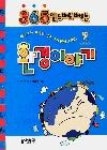 365일두배로배우는환경이야기 - 영풍문고 365일두배로배우는환경이야기
