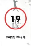 라이 라이 라이 1(LIE LIE LIE)(19세미만 구독불가) | 영풍문고