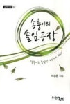 송충이의 솔잎공장(글벗시선 62) | 영풍문고