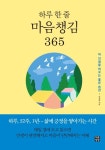 하루 한 줄 마음챙김 365-내 인생을 바꾸는 좋은 습관 - 영풍문고 하루 한 줄 마음챙김 365-내 인생을 바꾸는 좋은 습관