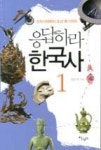 응답하라 한국사 1-선사시대부터 조선 후기까지 - 영풍문고 응답하라 한국사 1-선사시대부터 조선 후기까지