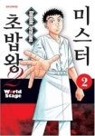미스터 초밥왕2 World Stage 2 | 영풍문고