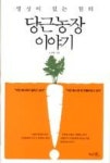 당근농장 이야기(영성이 있는 일터) - 영풍문고 당근농장 이야기(영성이 있는 일터)