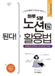 된다 하루 5분 노션 활용법-전면개정판:포트폴리오 제작부터 노션 AI로 글쓰기까지 14가지 템플릿으로 일과 삶 기록하기 | 영풍문고