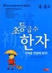 초등급수한자준4,4급-자격증한번에딴다(4) | 영풍문고