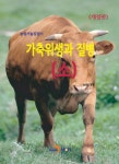 가축위생과 질병 : 소-농업기술길잡이(개정판) - 영풍문고 가축위생과 질병 : 소-농업기술길잡이(개정판)
