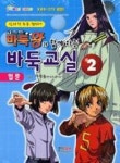 고스트 바둑왕과 함께 하는 바둑교실 입문 2 - 영풍문고 고스트 바둑왕과 함께 하는 바둑교실 입문 2