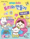 토리와 만들기 직업 놀이 | 영풍문고