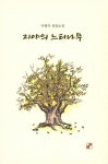 지야의 느티나무 | 영풍문고