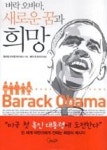 버락 오바마, 새로운 꿈과 희망 | 영풍문고