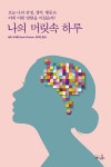 나의 머릿속 하루-오늘 나의 감정 생각 행동은 뇌에 어떤 영향을 미쳤을까 | 영풍문고