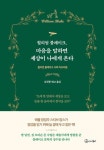윌리엄 블레이크 마음을 말하면 세상이 나에게 온다 - 윌리엄 블레이크 시와 아포리즘 - 영풍문고 윌리엄 블레이크 마음을 말하면 세상이 나에게... 