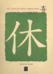 휴(쉬고 싶지만 쉬지 못하는 사람들을 위하여) - 영풍문고 휴(쉬고 싶지만 쉬지 못하는 사람들을 위하여)