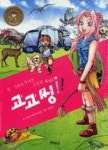 동.식물의 놀라운 초능력 세계로 고고씽 2(초능력 세계로 고고씽 2) - 영풍문고 동.식물의 놀라운 초능력 세계로 고고씽 2(초능력 세계로 고고씽 2)