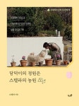 담덕이의 정원은 스텔라의 농원(단발머리 담덕 3) | 영풍문고