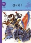 삼국지1(사고뭉치세계명작39) | 영풍문고