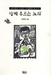 함께 부르는 노래 - 영풍문고 함께 부르는 노래