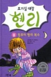호기심 대장 헨리 8 - 컴퓨터 짱의 복 | 영풍문고