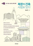북한의 건축 사람을 잇다- 다시 보는 남북 교류 협력 | 영풍문고