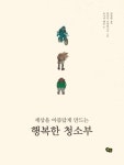 세상을 아름답게 만드는 행복한 청소부 - 영풍문고 세상을 아름답게 만드는 행복한 청소부