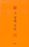 그 섬에 가다(한국대표시인선 113) | 영풍문고