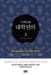 대학연의(상) | 영풍문고