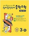 숨마쿰라우데 개념 기본서 중학수학 3-하(2019) - 영풍문고 숨마쿰라우데 개념 기본서 중학수학 3-하(2019)
