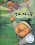 선녀와나무꾼(책을좋아하는아이33) | 영풍문고