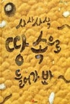 사사사삭땅속으로들어가봐(초록콩알과학그림책3) - 영풍문고 사사사삭땅속으로들어가봐(초록콩알과학그림책3)