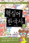 핵심어 한국사 2(조선 시대) | 영풍문고