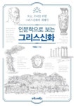 인문학으로 보는 그리스신화 | 영풍문고