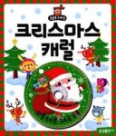 크리스마스 캐럴(보들북 스페셜) - 영풍문고 크리스마스 캐럴(보들북 스페셜)