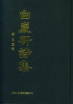 백암연시집 | 영풍문고