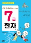 7급 한자(어휘력 문해력을 키워 주는) | 영풍문고