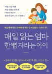 매일 읽는 엄마 한 뼘 자라는 아이 - 마음이 바닥을 칠 때마다 미친 듯이... 뼘 자라는 아이 - 마음이 바닥을 칠 때마다 미친 듯이 읽었던 5년의... 