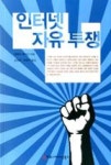 인터넷 자유 투쟁 | 영풍문고